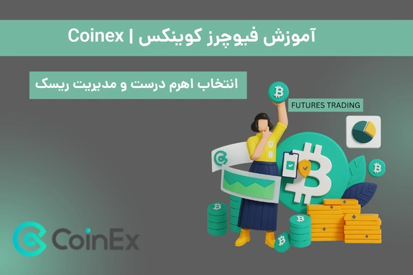 آموزش فیوچرز کوینکس
