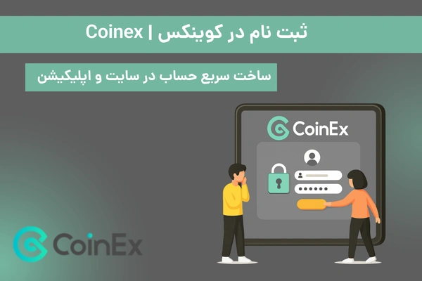 ثبت نام در کوینکس