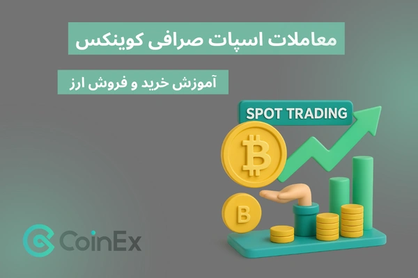 معاملات اسپات صرافی کوینکس