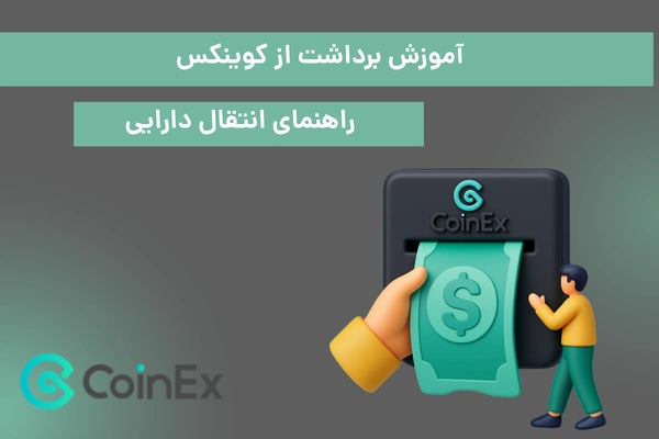 آموزش برداشت از کوینکس