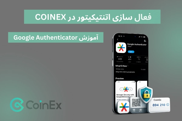 اتنتیکیتور در CoinEx
