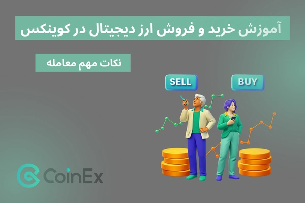 خرید و فروش ارز دیجیتال در کوینکس