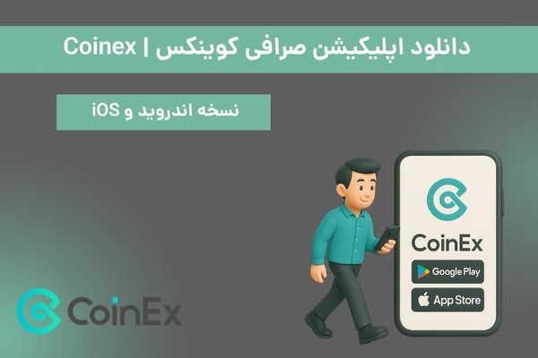 دانلود اپلیکیشن صرافی کوینکس