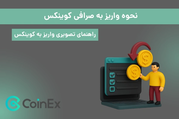 نحوه واریز به صرافی کوینکس