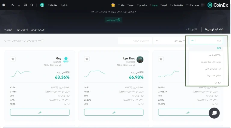 کپی ترید در کوینکس - انتخاب لید تریدر