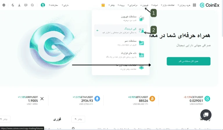 کپی ترید در کوینکس - مرحله اول