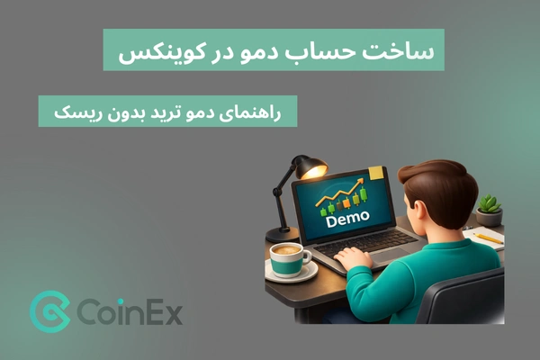 حساب دمو در کوینکس