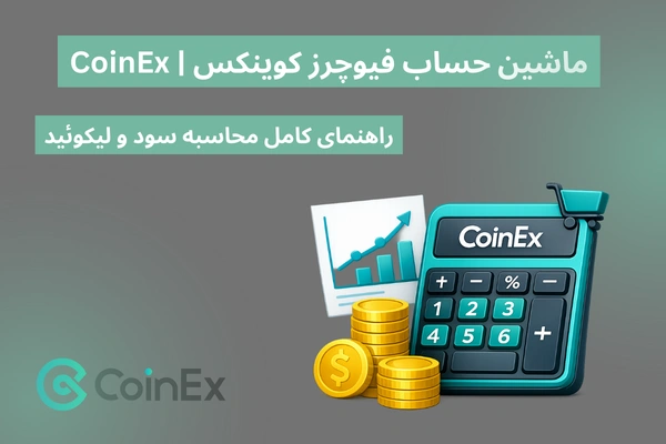 ماشین حساب فیوچرز کوینکس