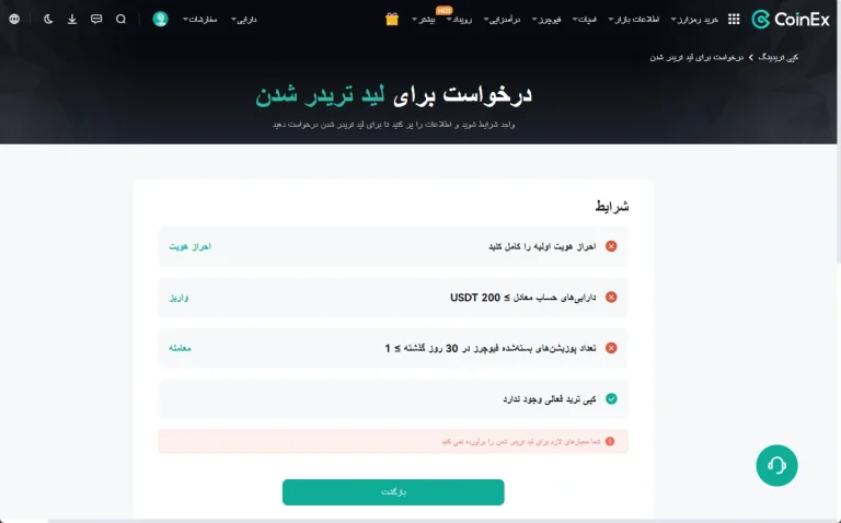 شرایط لید تریدر شدن در کوینکس