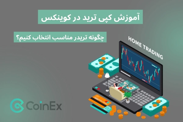 آموزش کپی ترید در کوینکس | چگونه تریدر مناسب انتخاب کنیم؟