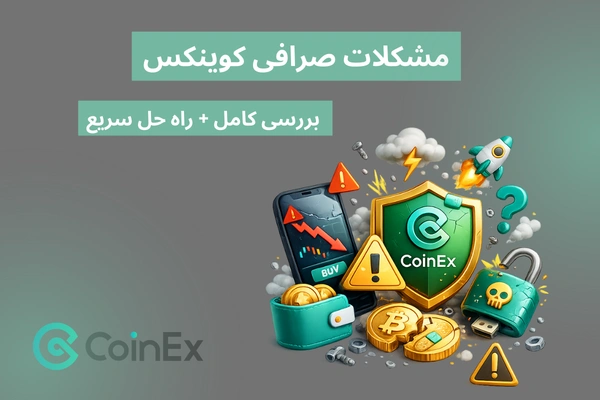 مشکل صرافی کوینکس
