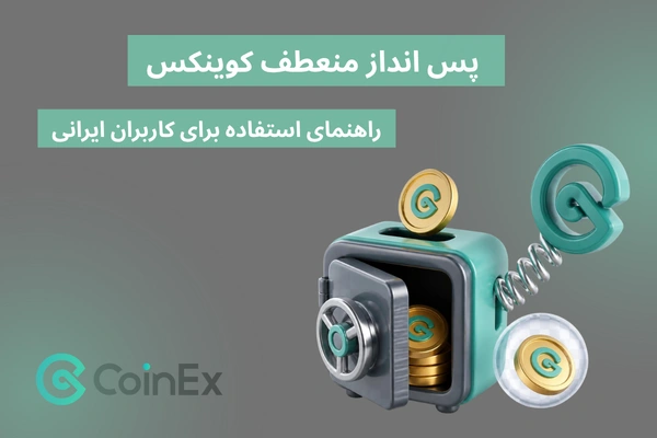 پس انداز منعطف کوینکس