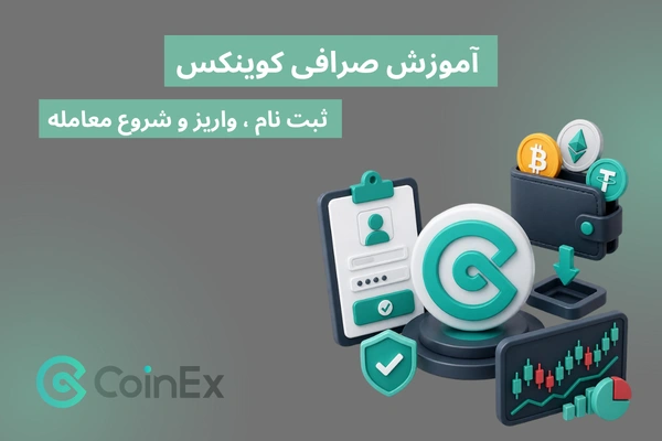 آموزش صرافی کوینکس