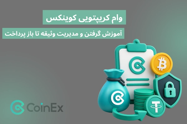 وام کریپتویی کوینکس