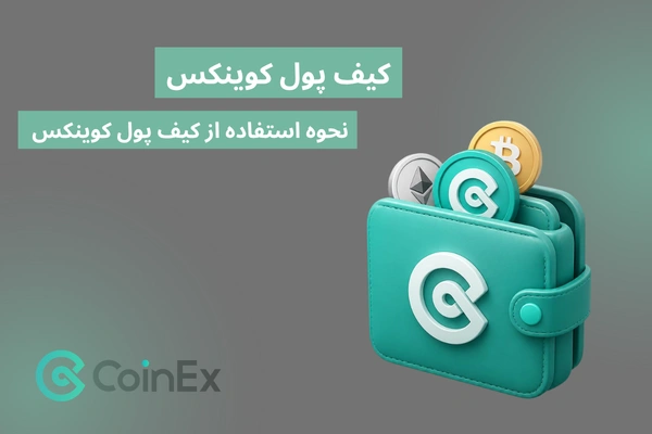 کیف پول کوینکس