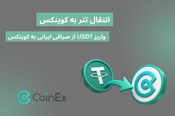 روش انتقال تتر به کوینکس | واریز USDT از صرافی ایرانی به کوینکس