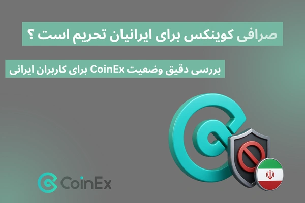صرافی کوینکس برای ایرانیان تحریم است