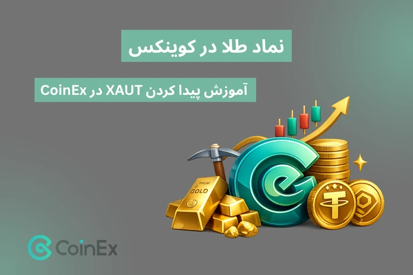 نماد طلا در کوینکس